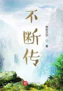 不斷傳