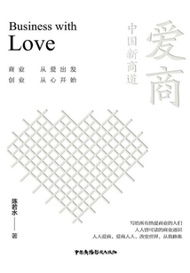 愛商:中國新商道