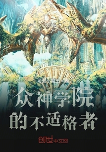 眾神學(xué)院的不適格者