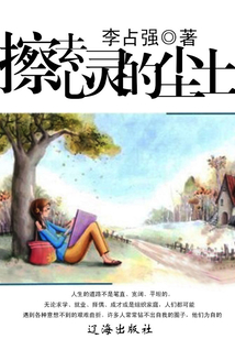 擦去心靈的塵土
