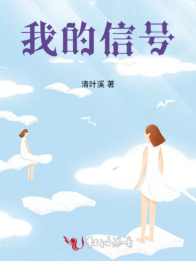 我的信号在线阅读