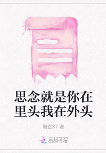 思念就是你在里頭我在外頭