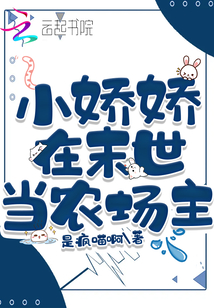 小嬌嬌在末世當(dāng)農(nóng)場(chǎng)主