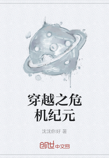 穿越之危機紀元