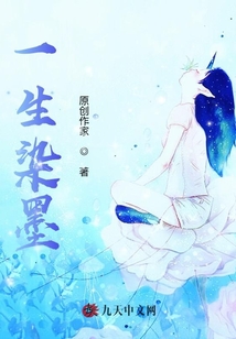 一生染墨