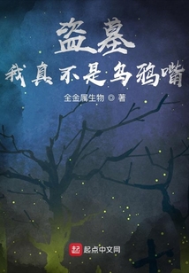 盜墓：我真不是烏鴉嘴