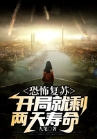 恐怖復蘇:開局就剩兩天壽命在線閱讀