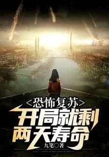 恐怖復(fù)蘇:開(kāi)局就剩兩天壽命