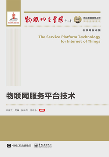 物聯(lián)網(wǎng)服務(wù)平臺(tái)技術(shù)