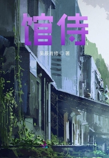 館侍