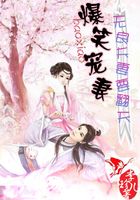 爆笑宠妻：无良夫妻要翻天在线阅读