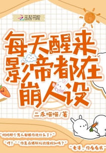 每天醒來影帝都在崩人設