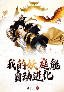 我的妖庭能自動(dòng)進(jìn)化