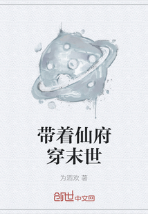 帶著仙府穿末世