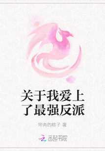 關于我愛上了最強反派