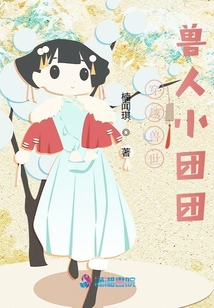 穿越獸世:獸人小團(tuán)團(tuán)