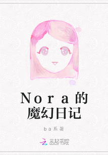 Nora的魔幻日記