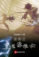 龍族之重生源稚女在線閱讀