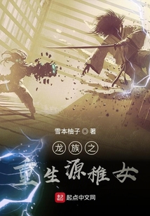 龍族之重生源稚女