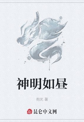 神明如昼在线阅读