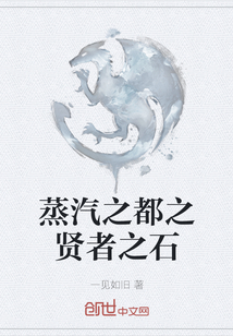 蒸汽之都之賢者之石