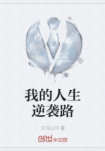 我的人生逆襲路