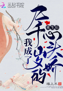 重生后我成了九千歲的心頭嬌