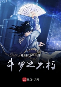 斗羅之不朽