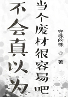 不会真以为当个废材很容易吧