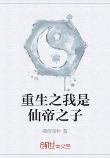 重生之我是仙帝之子
