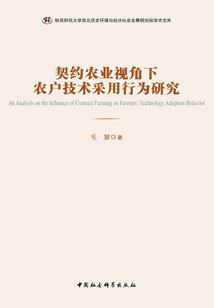 契约农业视角下农户技术采用行为研究