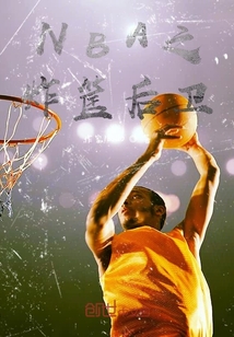 NBA之炸筐后衛
