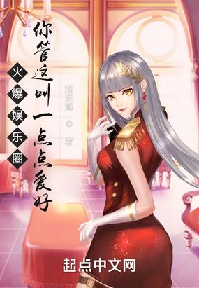 火爆娱乐圈,你管这叫一点点爱好在线阅读