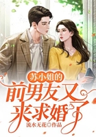 蘇小姐的前男友又來求婚了在線閱讀