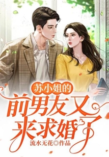 蘇小姐的前男友又來求婚了