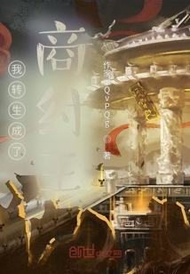 我來到了商朝統(tǒng)一世界