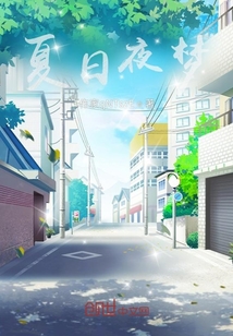 夏日夜夢