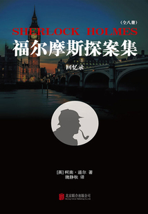 福尔摩斯探案集5：回忆录
