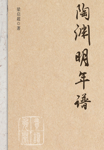 陶渊明年谱