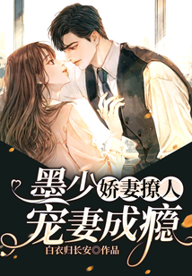 嬌妻撩人：墨少寵妻成癮
