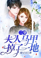 二爺，夫人馬甲掉了一地在線閱讀