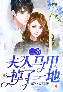 二爺，夫人馬甲掉了一地