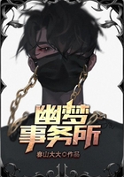 幽夢事務所在線閱讀