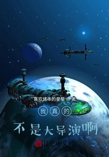我真的不是大導演啊