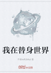 我在替身世界