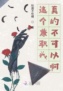 這個兼職我真的不可以啊