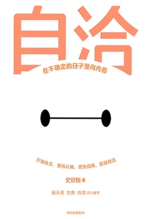 自洽:在不確定的日子里向內(nèi)看