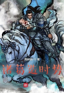 諸葛造時勢