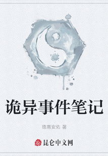 诡异事件笔记