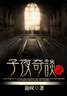 子夜奇談錄